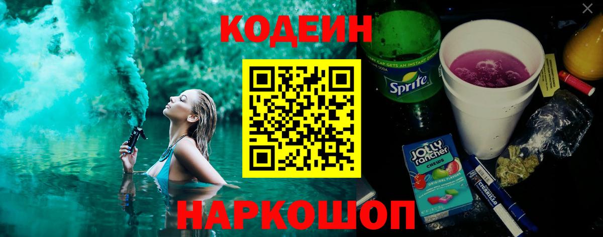 Кодеин напиток Lean (лин)  Саранск  Codein Purple Drank 