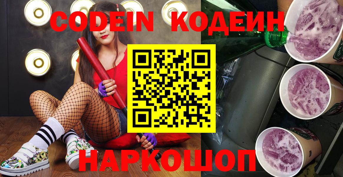 Саранск  Кодеин напиток Lean (лин)  Кодеиновый сироп Lean Purple Drank  Вход с VPN 