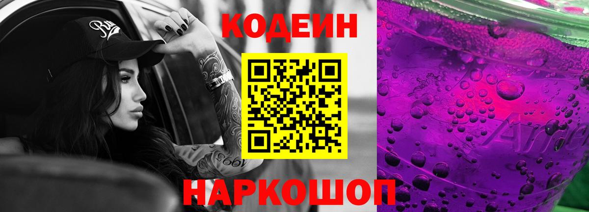 Кодеин Purple Drank Саранск